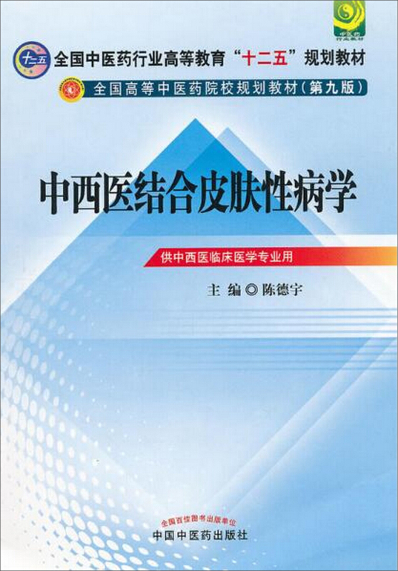 全国中医药行业高等教育十二五规划教材中西医结合皮肤性病学