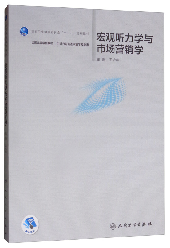 宏观听力学与市场营销学(本科/听力与言语康复学/配增值)/王永华