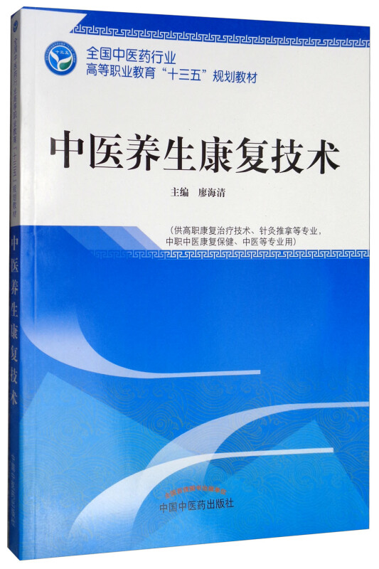 全国中医药行业高等职业教育“十三五”规划教材中医养生康复技术/廖海清