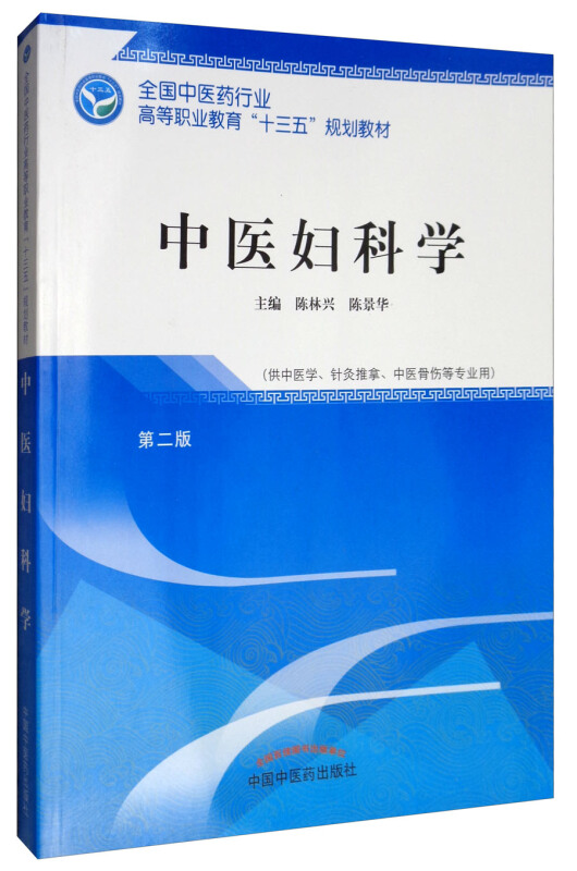 全国中医药行业高等职业教育“十三五”规划教材中医妇科学/陈林兴/高职十三五规划