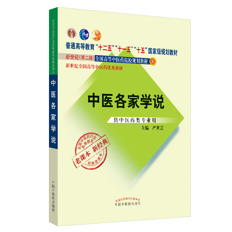 全国中医药行业高等教育经典老课本中医各家学说:经典老课本/严世芸