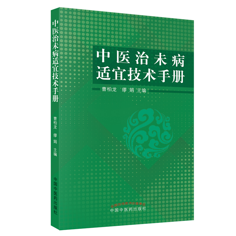 中医治未病适宜技术手册