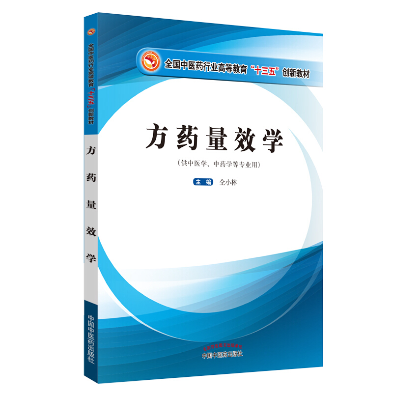 全国中医药行业高等教育“十三五”创新教材方药量效学/仝小林/高等十三五创新