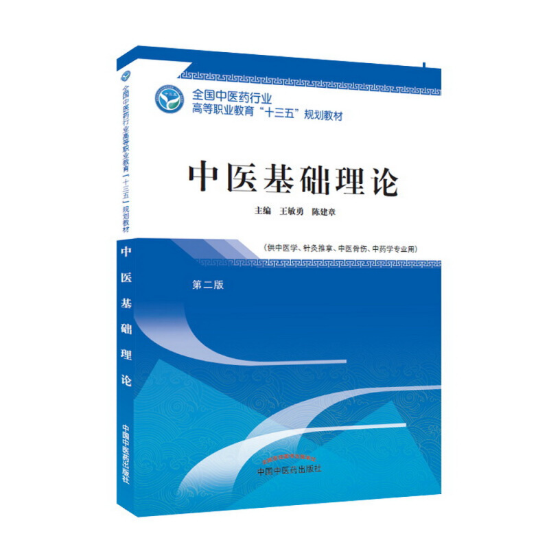 全国中医药行业高等职业教育“十三五”规划教材中医基础理论/王敏勇