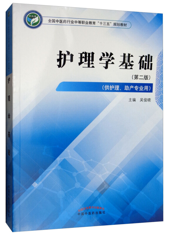 全国中医药行业中等职业教育“十三五”规划教材护理学基础/吴俊晓/中职十三五规划