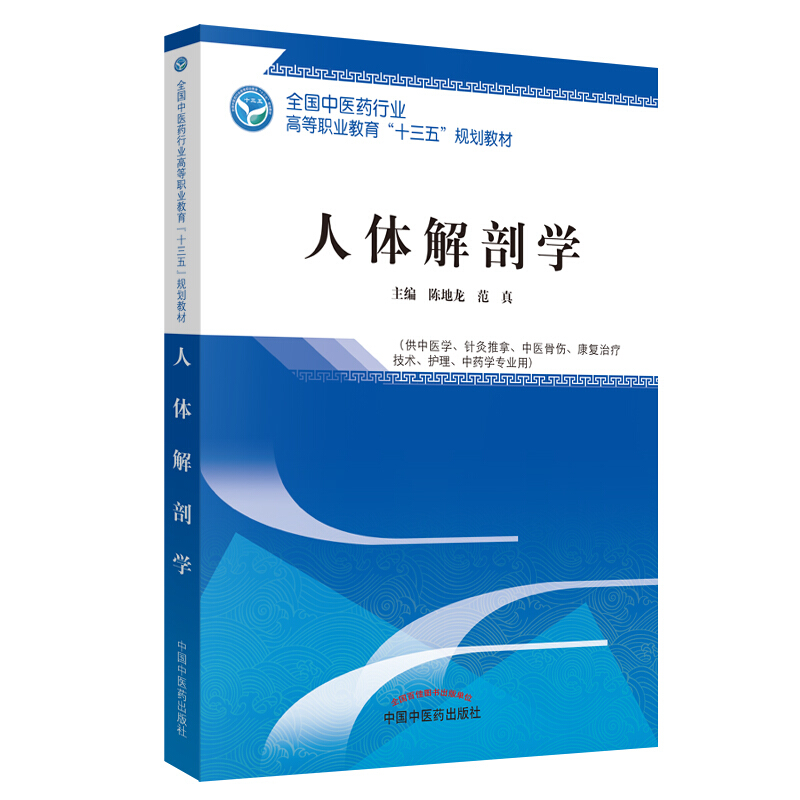 全国中医药行业高等职业教育“十三五”规划教材人体解剖学/陈地龙