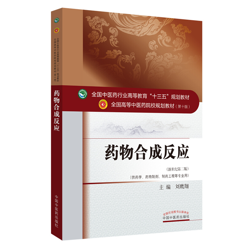 全国中医药行业高等教育十三五规划教材药物合成反应新世纪第2版,第10版