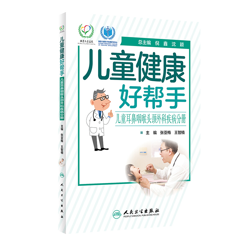 儿童健康好帮手:儿童耳鼻咽喉头颈外科疾病分册