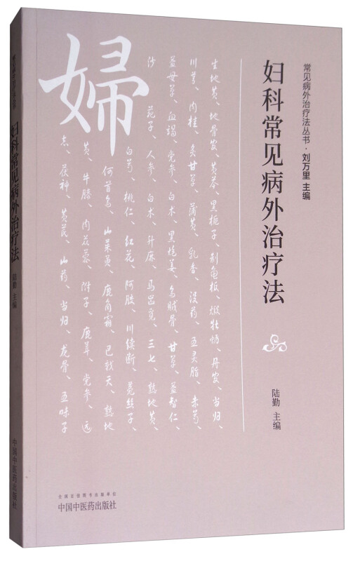 常见病外治疗法丛书妇科常见病外治疗法