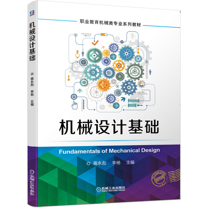 职业教育机械类专业系列教材机械设计基础(职业教育机械类专业系列教材)