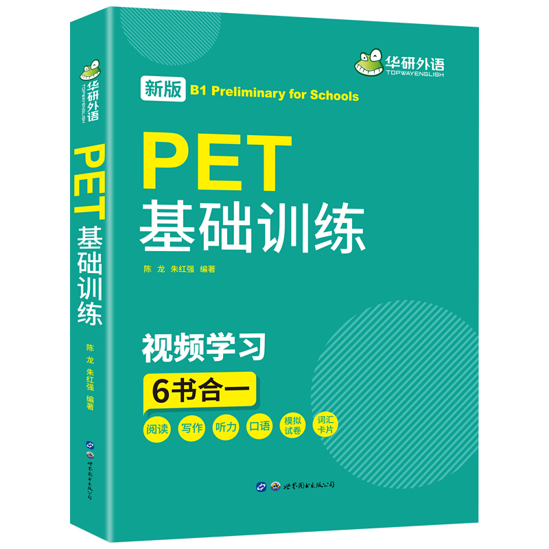 华研外语PET基础训练2020改革版阅读写作听力口语+模拟试卷词汇卡片搭剑桥通用五级考试真题B1级别小升初