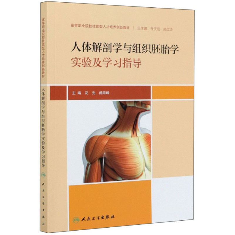 人体解剖学与组织胚胎学实验及学习指导(高等职业院校技能型人才培养创新教材)