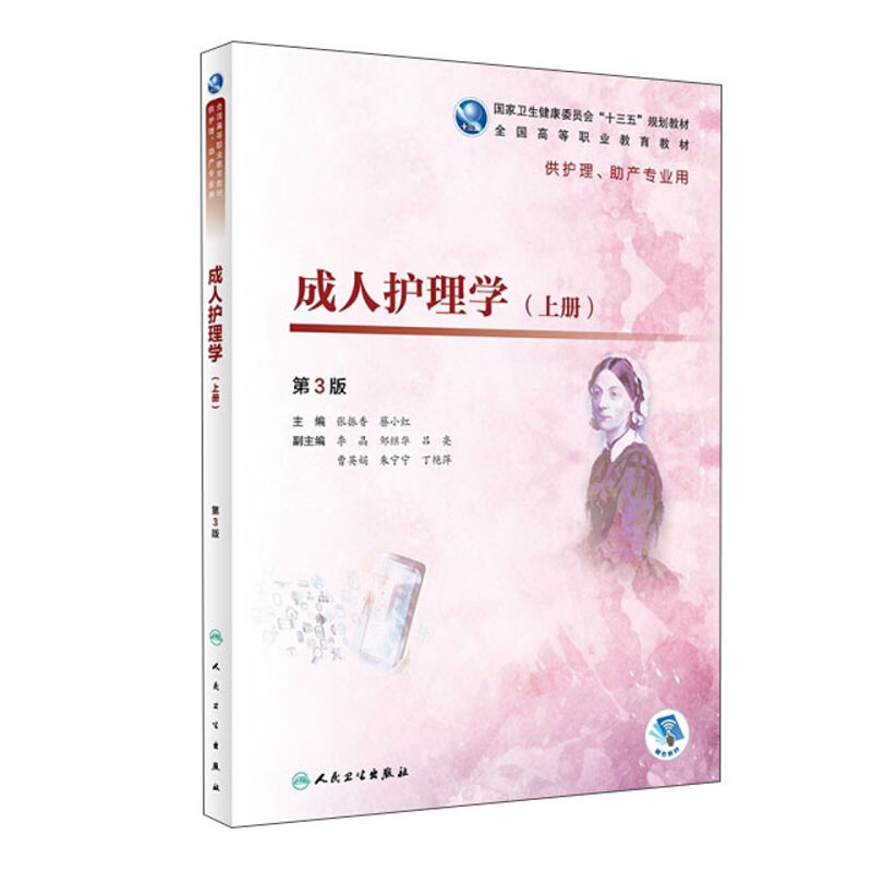 成.人护理学(上供护理助产专业用第3版全国高等职业教育教材)