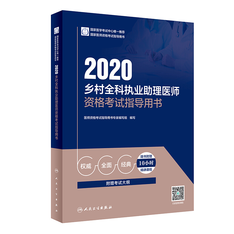 2020乡村全科执业助理医师资格考试指导用书(配增值)