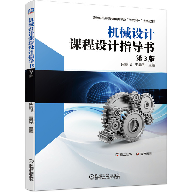 高等职业教育机电类专业“互联网+”创新教材机械设计课程设计指导书 第3版