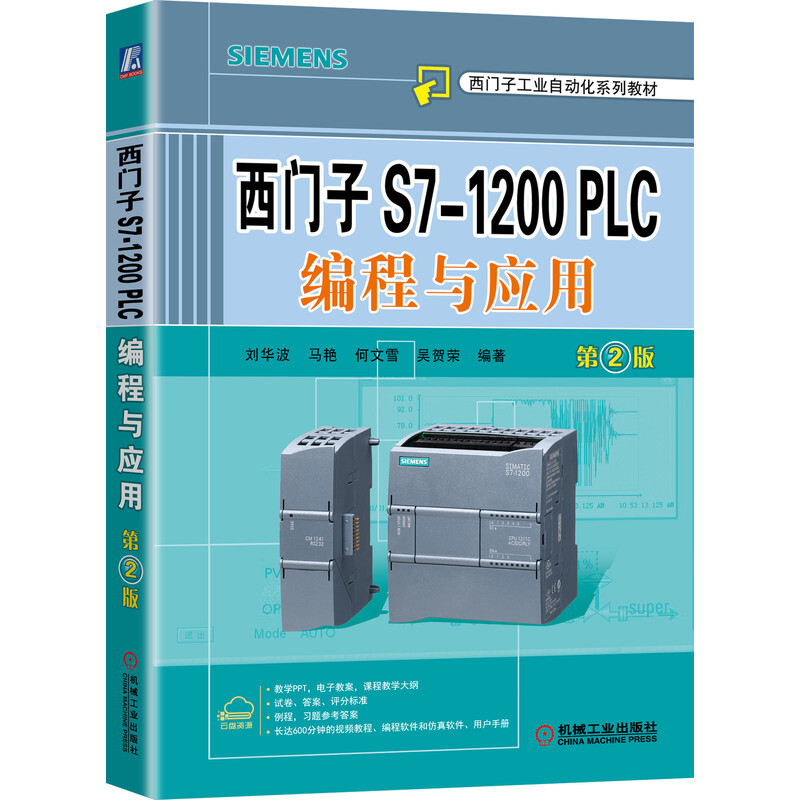 西门子工业自动化系列教材西门子S7-1200 PLC编程与应用 第2版