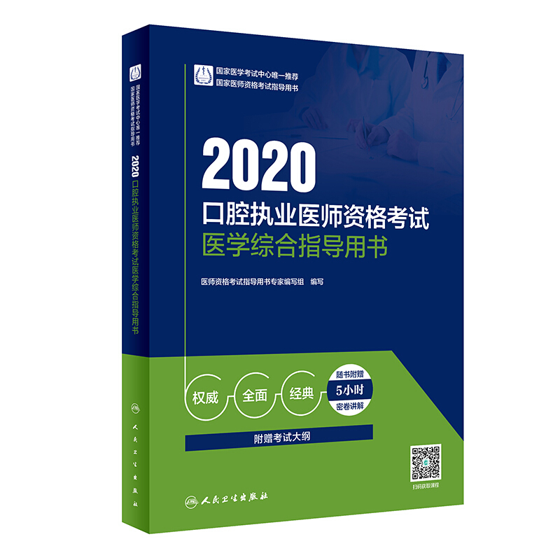 2020口腔执业医师资格考试医学综合指导用书(配增值)