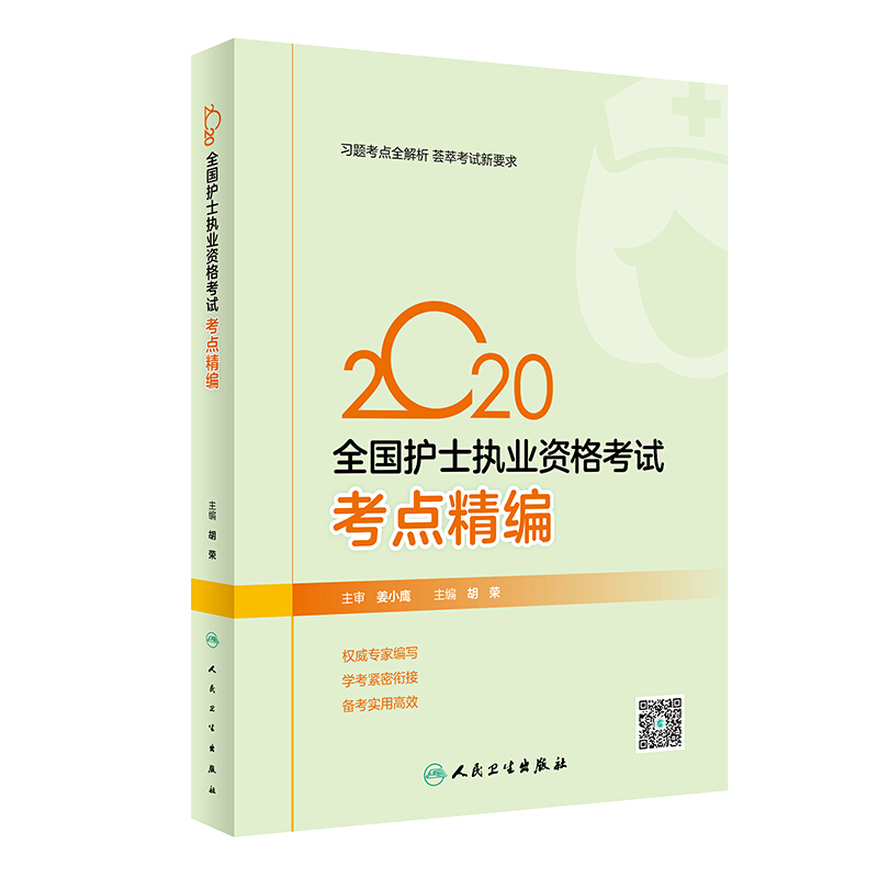 2020全国护士执业资格考试考点精编