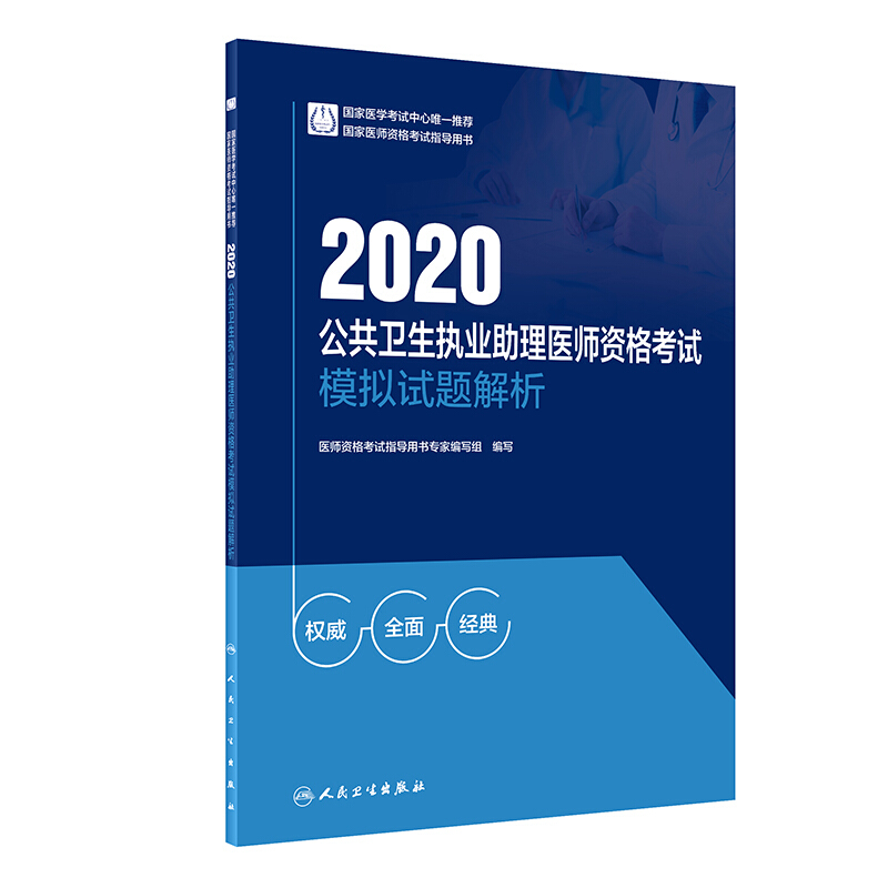 2020公共卫生执业助理医师资格考试模拟试题解析