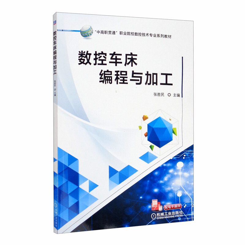 “中高职贯通”职业院校数控技术专业系列教材数控车床编程与加工