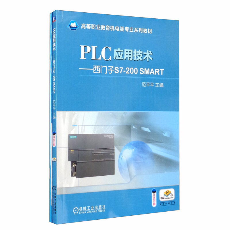 高等职业教育机电类专业系列教材PLC应用技术:西门子S7-200 SMART