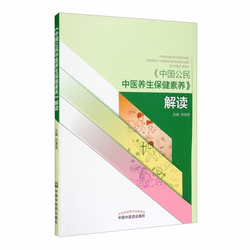 《中国公民中医养生保健素养》解读