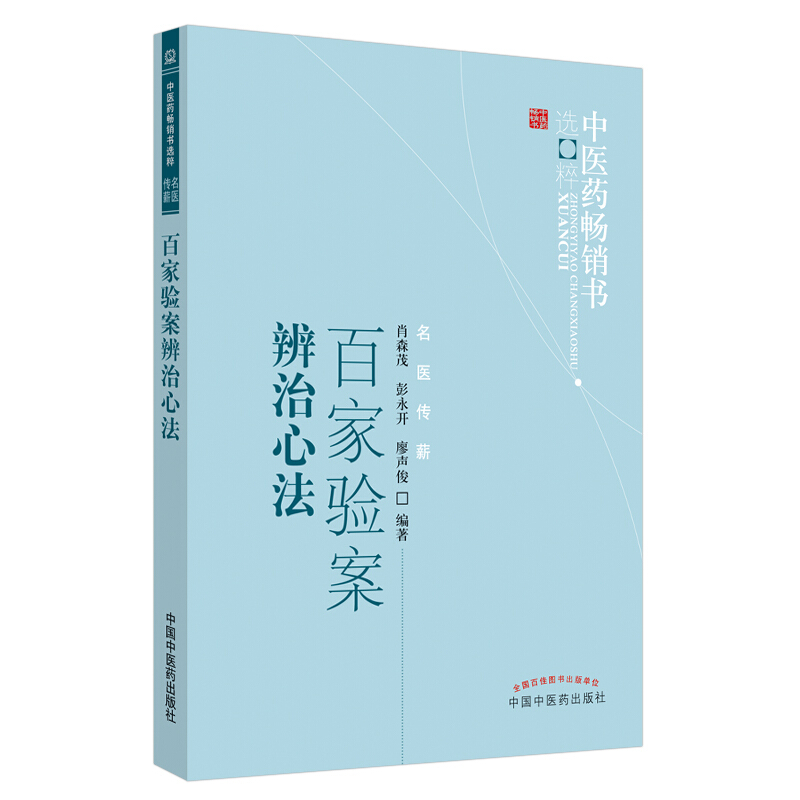 中医药畅销书选粹?名医传薪百家验案辨治心法--中医药畅销书选粹.名医传薪