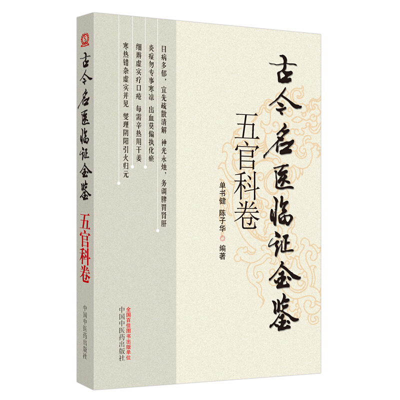 古今名医临证金鉴五官科卷(二版).古今名医临证金鉴