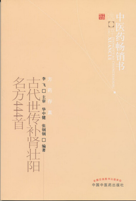 中医药畅销书选粹.方药存真古代世传补肾壮阳名方444首