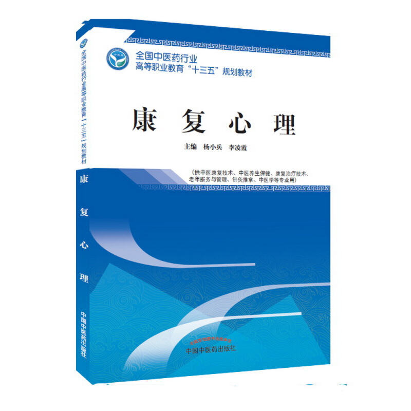 全国中医药行业高等职业教育“十三五”规划教材康复心理/杨小兵/高职十三五规划教材