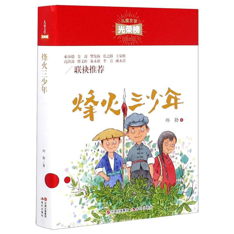 烽火三少年/儿童文学光荣榜