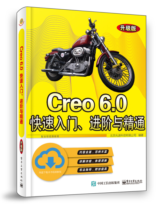Creo 6.0快速入门.进阶与精通(升级版)