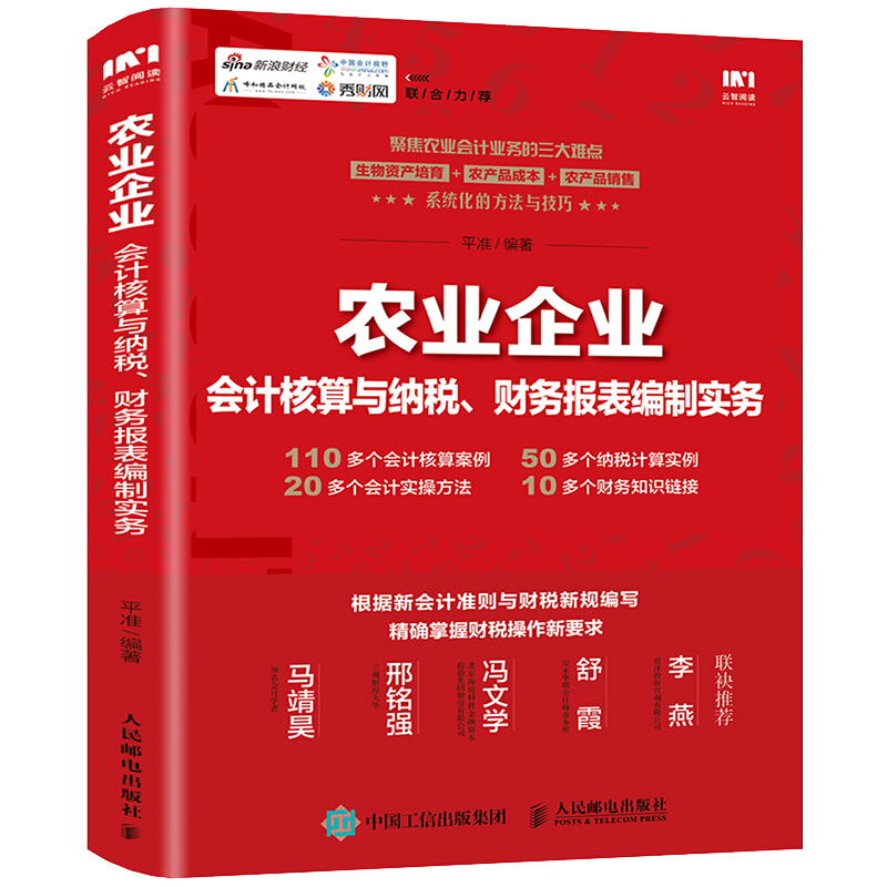 农业农业企业会计核算与纳税.财务报表编制实务