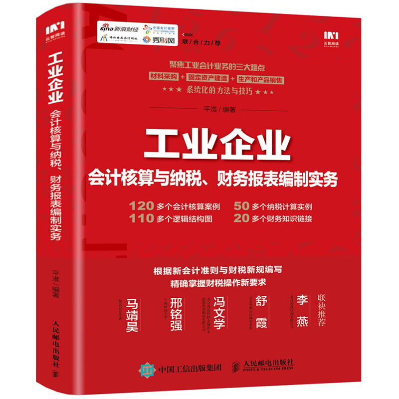 工业/制造业工业企业会计核算与纳税.财务报表编制实务