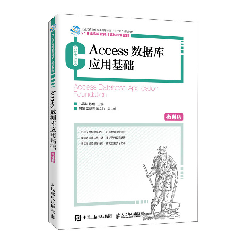 Access数据库应用基础(微课版)/韦昌法 涂珊