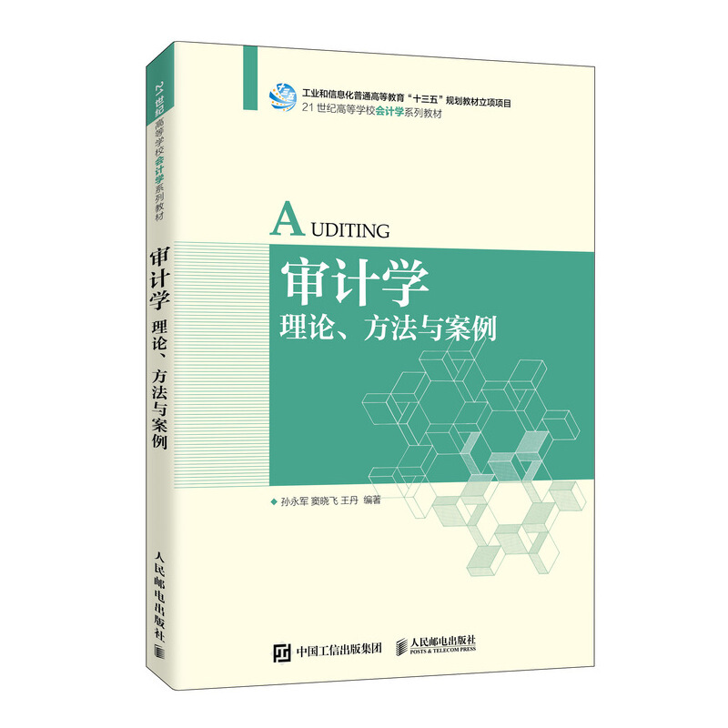 审计学:理论.方法与案例/孙永军 窦晓飞 王丹