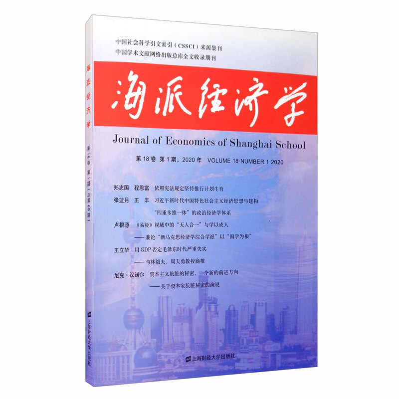 海派经济学:2020第18卷第1期:Volume 18·Number 1·2020