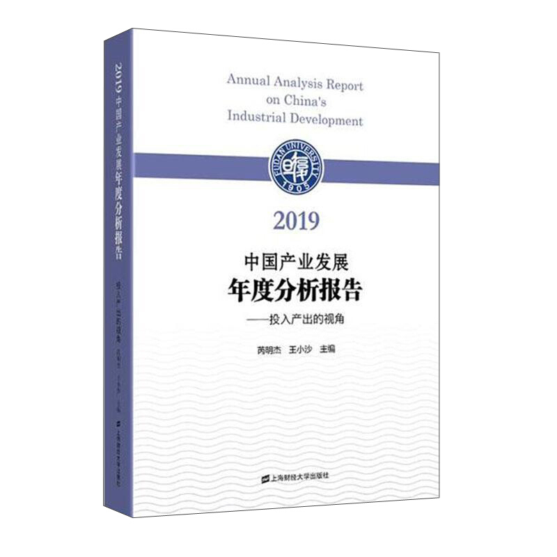 2019中国产业发展年度分析报告:投入产出的视角