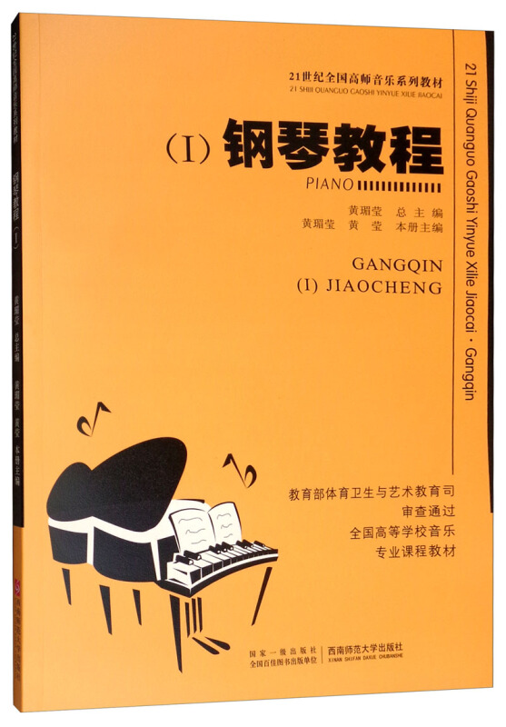 钢琴教程(1)/21世纪高师音乐系列教材(随书附赠光盘)