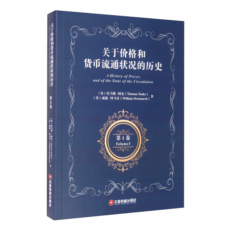 关于价格和货币流通状况的历史第1卷AHistoryofPrices,andoftheStateoftheCirculat