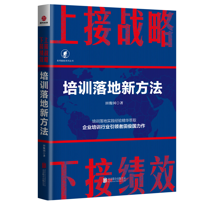 上接战略下接绩效:培训落地新方法