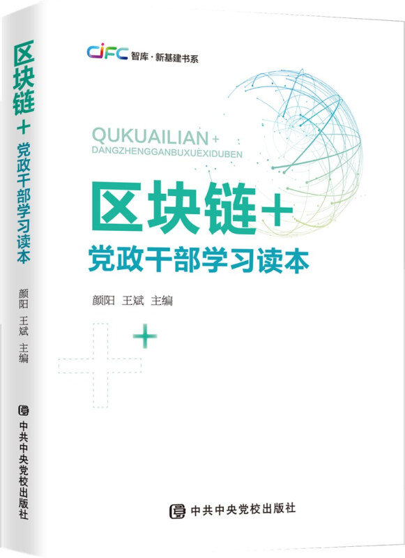 区块链+党政干部学习读本