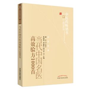 中医药畅销书选粹•方药存真当代中国名医高效验方1000首(新版)/中医药畅销书选粹