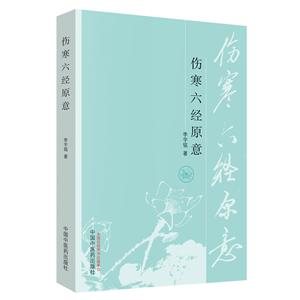 伤寒六经原意