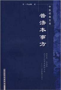 中医经典文库普济本事方