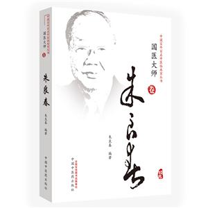 中国百年百名中医临床家丛书•国医大师卷朱良春(国医大师卷)