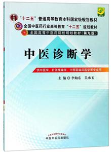 全国中医药行业高等教育十二五规划教材中医诊断学