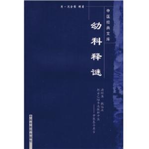 中医经典文库幼科释谜/中医经典文库