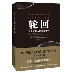 詹姆斯·伯克科學(xué)文明三部曲輪回:知識(shí)好奇心的自由馳騁