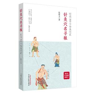 針灸穴名尋根:細(xì)說500個(gè)針灸穴名